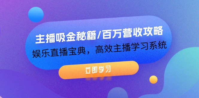 （12188期）主播吸金秘籍/百万营收攻略，娱乐直播宝典，高效主播学习系统-优杰学社