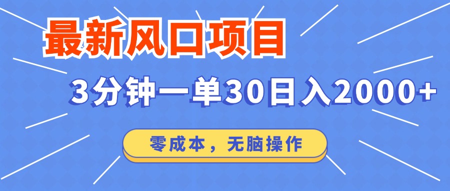 （12272期）最新风口项目操作，3分钟一单30。日入2000左右，零成本，无脑操作。-优杰学社