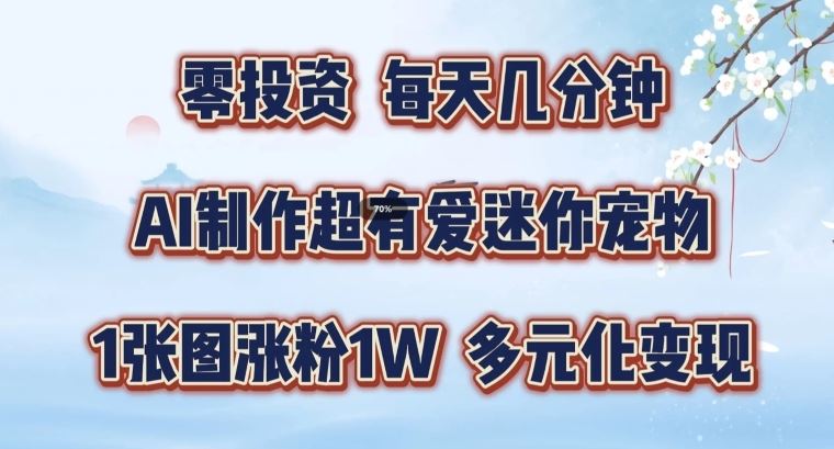 AI制作超有爱迷你宠物玩法，1张图涨粉1W，多元化变现，手把手交给你【揭秘】-优杰学社