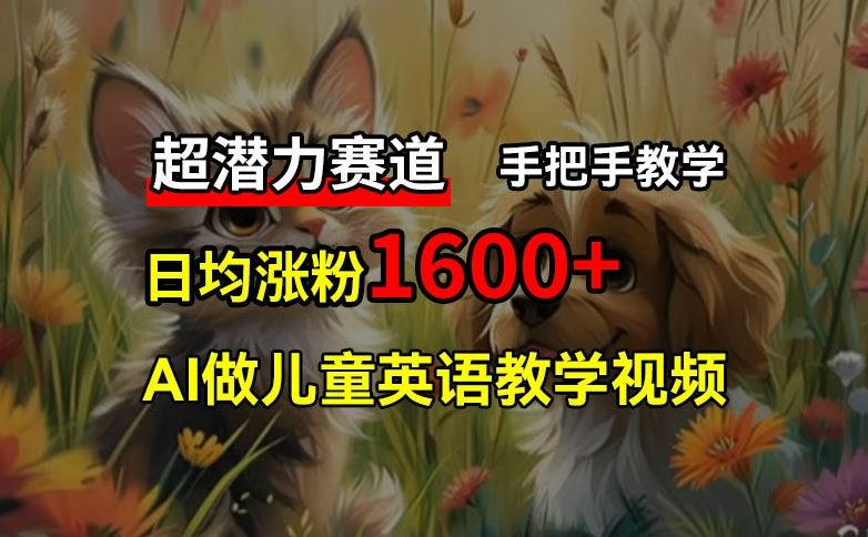 超潜力赛道，免费AI做儿童英语教学视频，3个月涨粉10w+，手把手教学，在家轻松获取被动收入-优杰学社