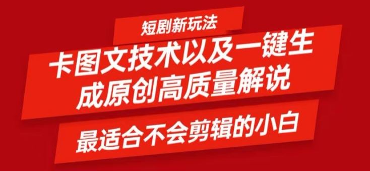 短剧卡图文技术轻松过原创、一键生成高质量短剧视频，最适合小白上手的干货技术【揭秘】-优杰学社