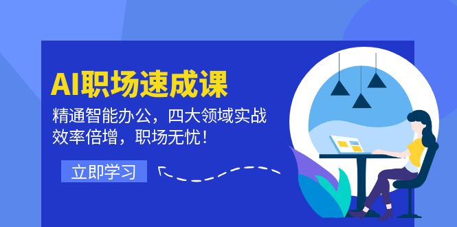 （12247期）AI职场速成课：精通智能办公，四大领域实战，效率倍增，职场无忧！-优杰学社