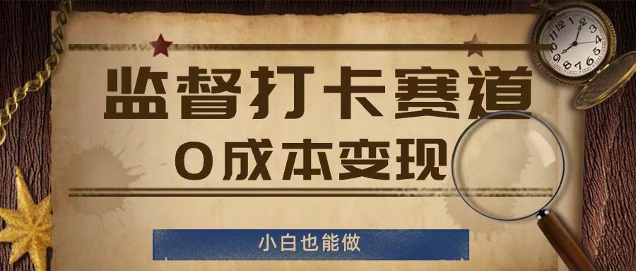 监督打卡赛道，0成本变现，小白也可以做【揭秘】-优杰学社