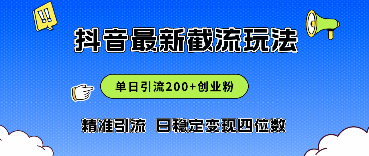 （12197期）2024年抖音评论区最新截流玩法，日引200+创业粉，日稳定变现四位数实操…-优杰学社