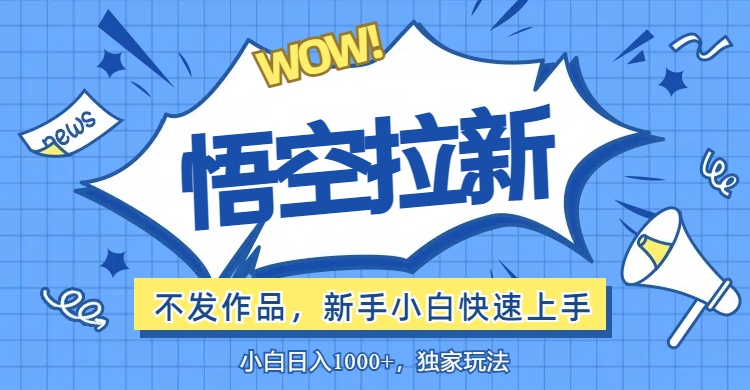 （12243期）悟空拉新最新玩法，无需作品暴力出单，小白快速上手-优杰学社