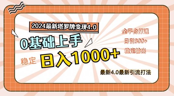 2024最新塔罗牌变现4.0，稳定日入1k+，零基础上手，全平台打通【揭秘】-优杰学社