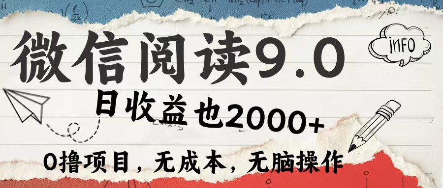 （12131期）微信阅读9.0 每天5分钟，小白轻松上手 单日高达2000＋-优杰学社