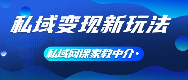 （12089期）私域变现新玩法，网课家教中介，只做渠道和流量，让大学生给你打工、0…-优杰学社