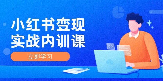 小红书变现实战内训课，0-1实现小红书-IP变现 底层逻辑/实战方法/训练结合-优杰学社