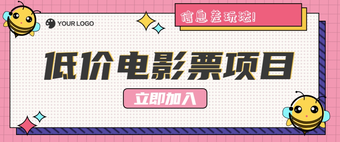 利用信息差玩法，操作低价电影票项目，小白也能月入10000+【附低价渠道】-优杰学社