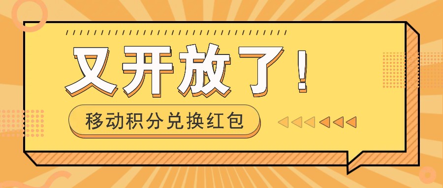 移动积分兑换红包又开放了！，发发朋友圈就能捡钱的项目，，一天几百-优杰学社