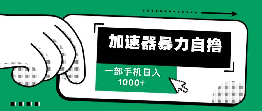 （12104期）加速器暴力自撸，一部手机轻松日入1000+-优杰学社