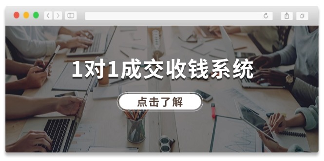 1对1成交收钱系统，全网130万粉丝，十年专注于引流和成交！-优杰学社