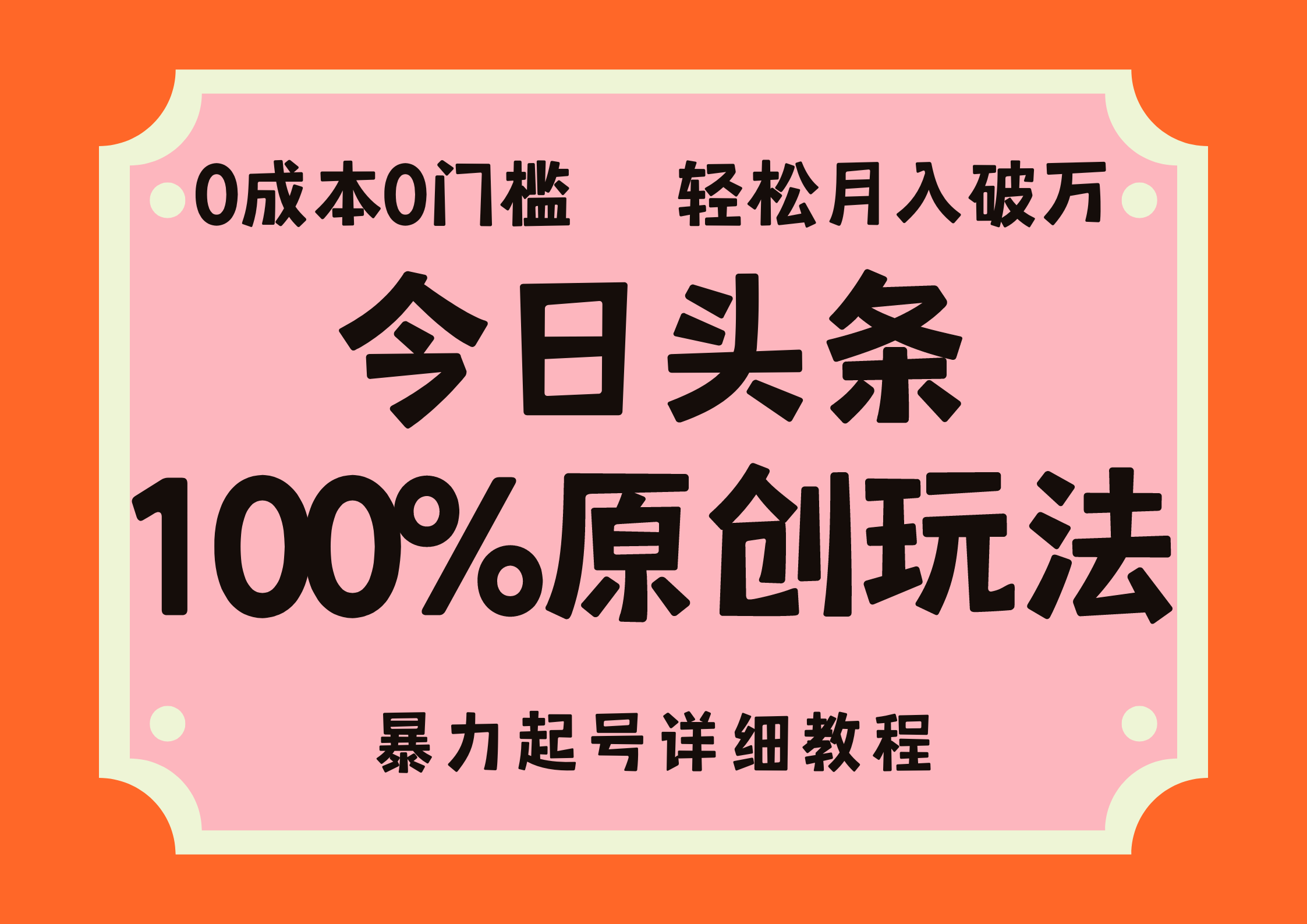 （12100期）头条100%原创玩法，暴力起号详细教程，0成本无门槛，简单上手，单号月…-优杰学社