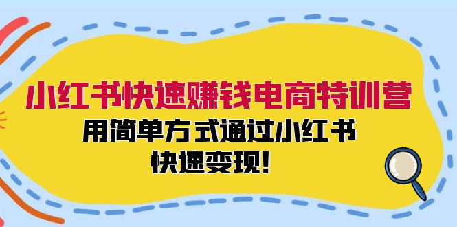 （12133期）小红书快速赚钱电商特训营：用简单方式通过小红书快速变现！-优杰学社