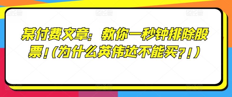 某付费文章：教你一秒钟排除股票!(为什么英伟达不能买?!)-优杰学社