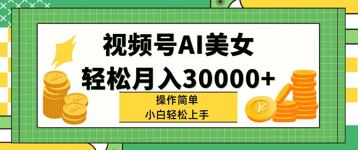 （11812期）视频号AI美女，轻松月入30000+,操作简单小白也能轻松上手-优杰学社