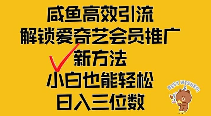 闲鱼高效引流，解锁爱奇艺会员推广新玩法，小白也能轻松日入三位数-优杰学社