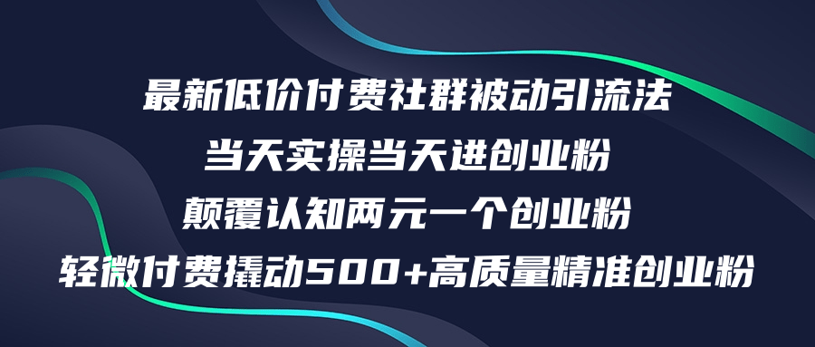 （12346期）最新低价付费社群日引500+高质量精准创业粉，当天实操当天进创业粉，日…-优杰学社