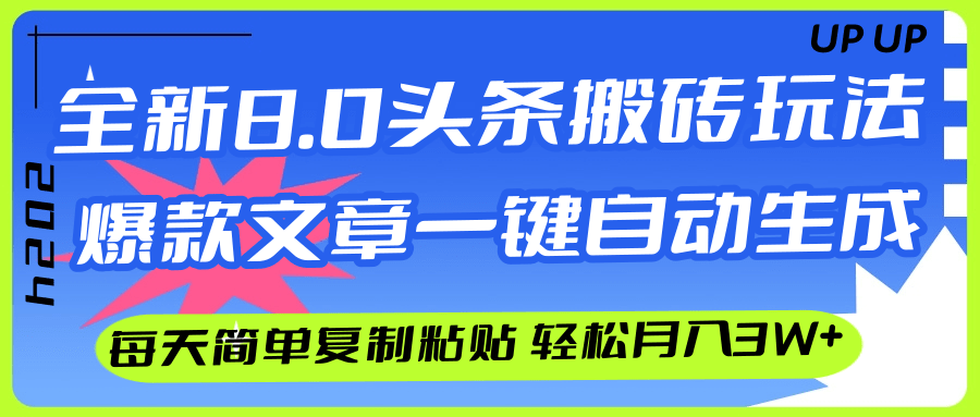 （12304期）AI头条搬砖，爆款文章一键生成，每天复制粘贴10分钟，轻松月入3w+-优杰学社