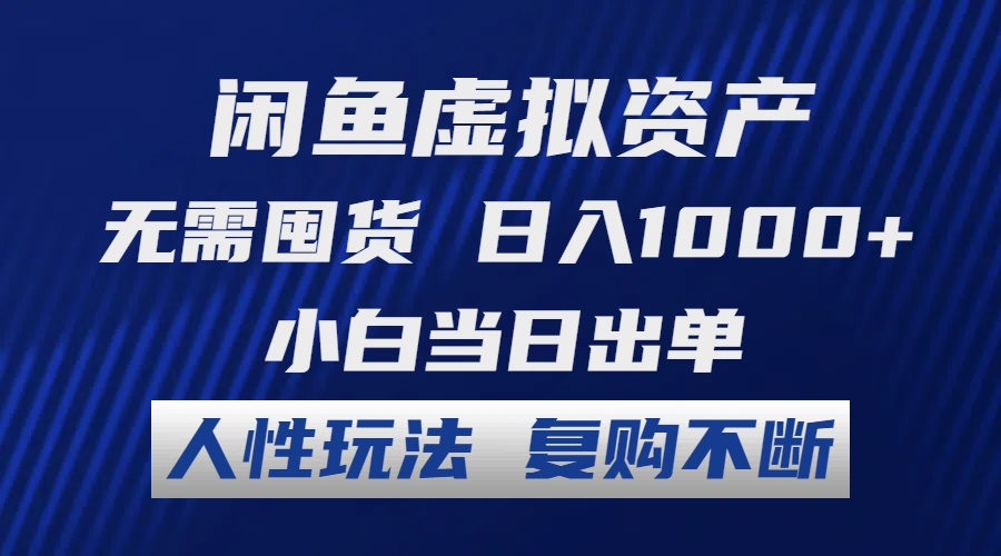 （12187期）闲鱼虚拟资产 无需囤货 日入1000+ 小白当日出单 人性玩法 复购不断-优杰学社