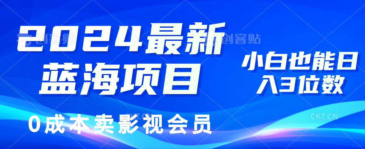 （11894期）2024最新蓝海项目，0成本卖影视会员，小白也能日入3位数-优杰学社