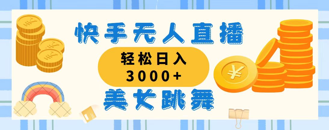 （11952期）快手无人直播美女跳舞，轻松日入3000+，蓝海赛道，上手简单，搭建完成…-优杰学社