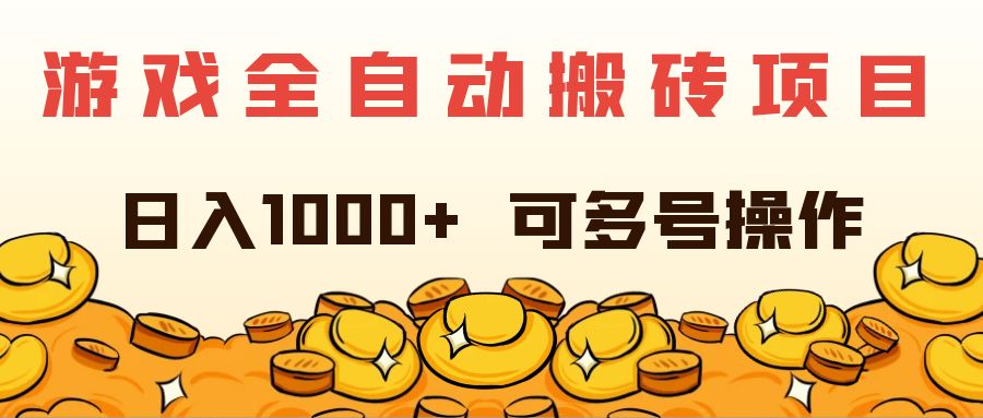 （11956期）游戏全自动搬砖项目，日入1000+ 可多号操作-优杰学社