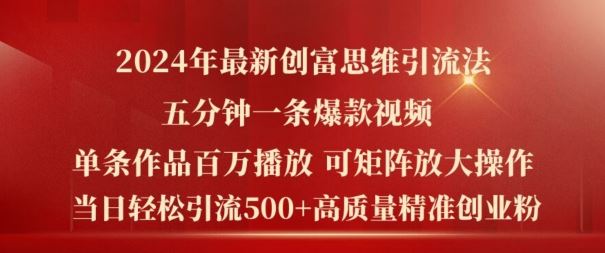 2024年最新创富思维日引流500+精准高质量创业粉，五分钟一条百万播放量爆款热门作品【揭秘】-优杰学社