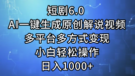 （12227期）短剧6.0 AI一键生成原创解说视频，多平台多方式变现，小白轻松操作，日…-优杰学社