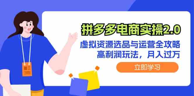 拼多多电商实操2.0：虚拟资源选品与运营全攻略，高利润玩法，月入过万-优杰学社