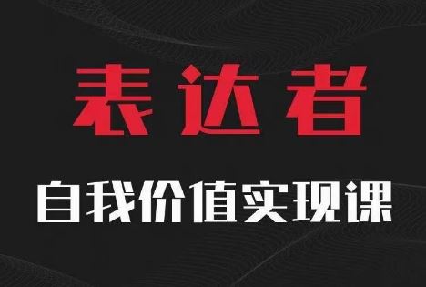 【表达者】自我价值实现课，思辨盛宴极致表达-优杰学社