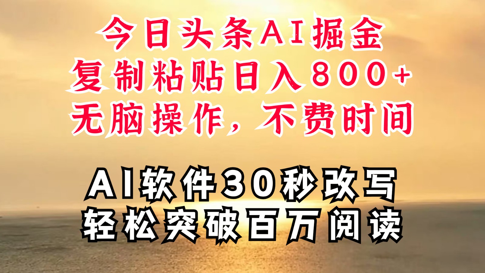 今日头条AI掘金，软件一件写文复制粘贴无脑操作，利用碎片化时间也能做到日入四位数-优杰学社