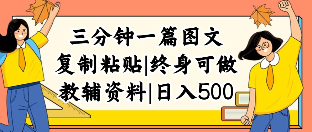 （12139期）三分钟一篇图文，复制粘贴，日入500+，普通人终生可做的虚拟资料赛道-优杰学社