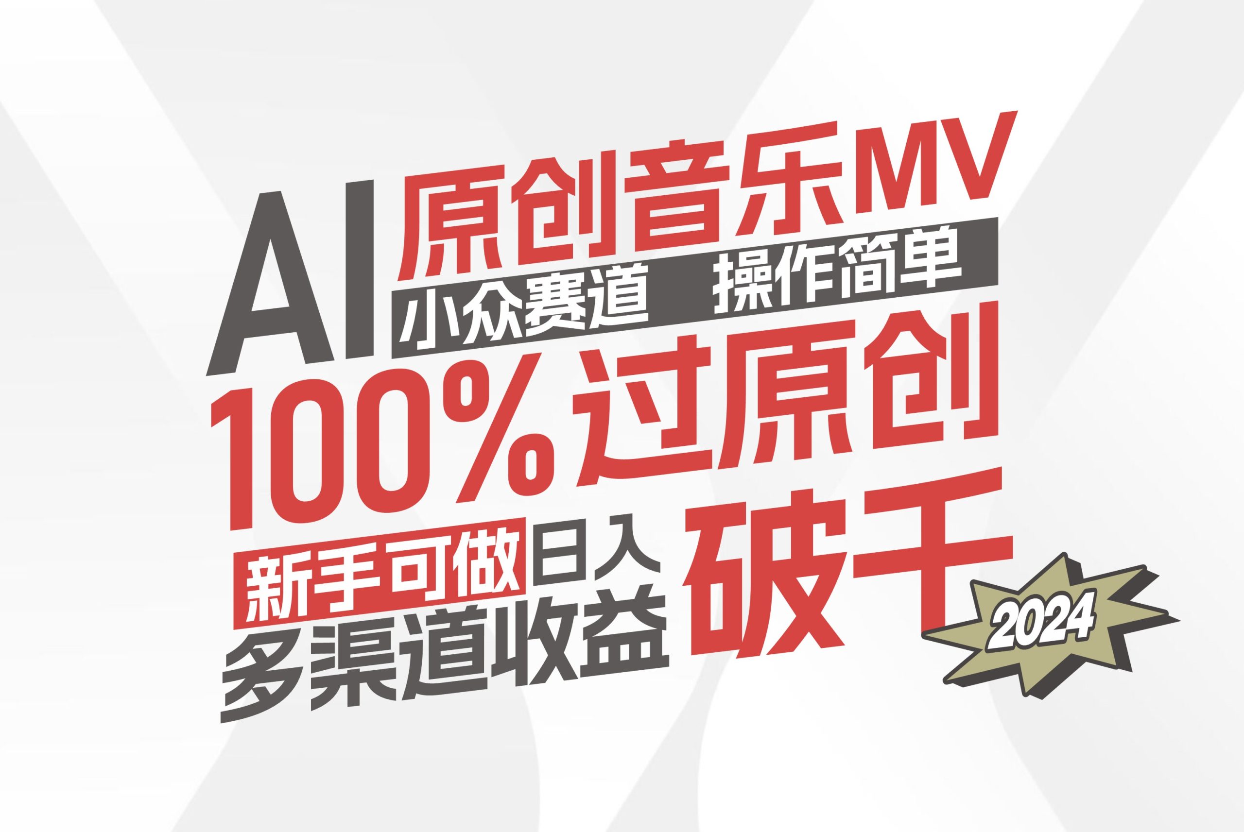 （12069期）AI原创音乐MV小众赛道，操作简单100%过原创，新手可做收入可观，越赚钱…-优杰学社