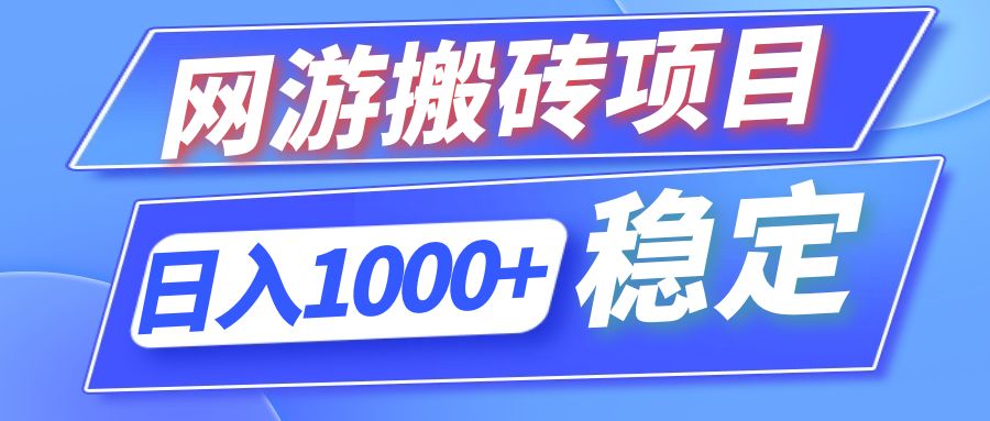 （12138期）全自动网游搬砖项目，日入1000+ 可多号操作-优杰学社