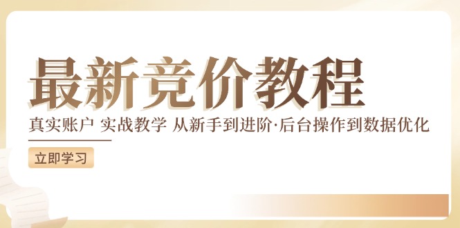 （12012期）竞价教程：真实账户 实战教学 从新手到进阶·后台操作到数据优化-优杰学社