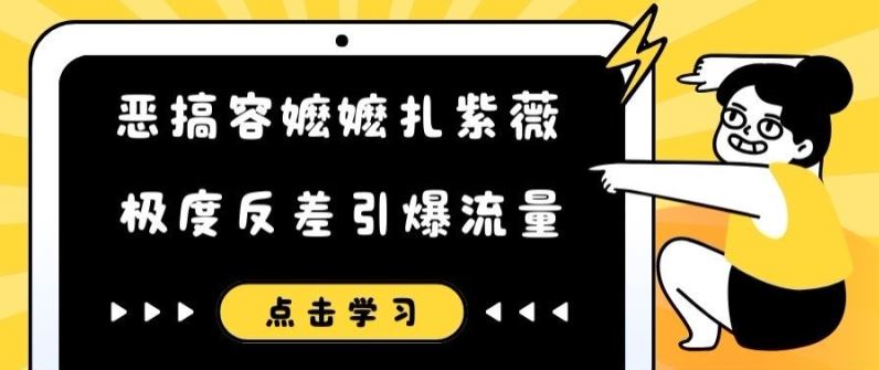 恶搞容嬷嬷扎紫薇短视频，极度反差引爆流量-优杰学社