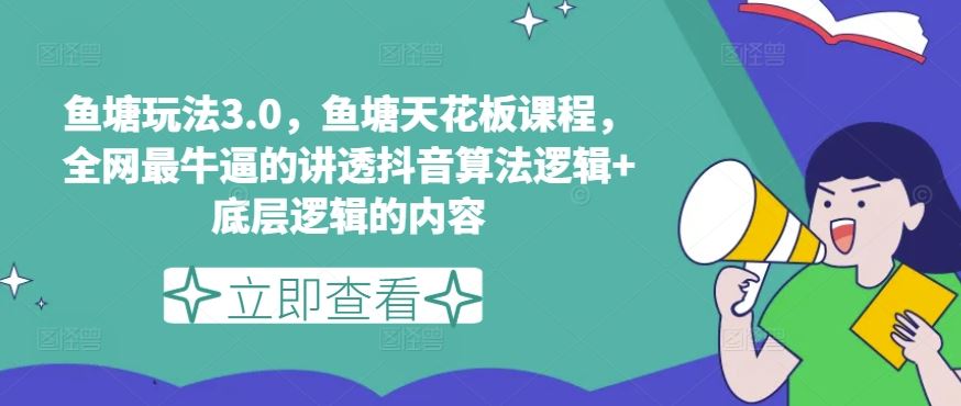 鱼塘玩法3.0，鱼塘天花板课程，全网最牛逼的讲透抖音算法逻辑+底层逻辑的内容（更新）-优杰学社