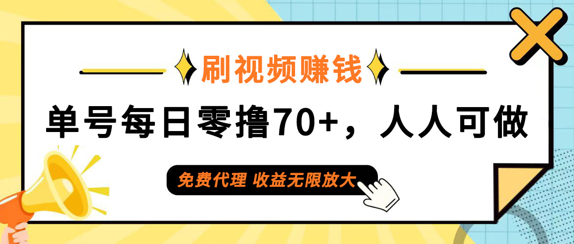 （12245期）日常刷视频日入70+，全民参与，零门槛代理，收益潜力无限！-优杰学社