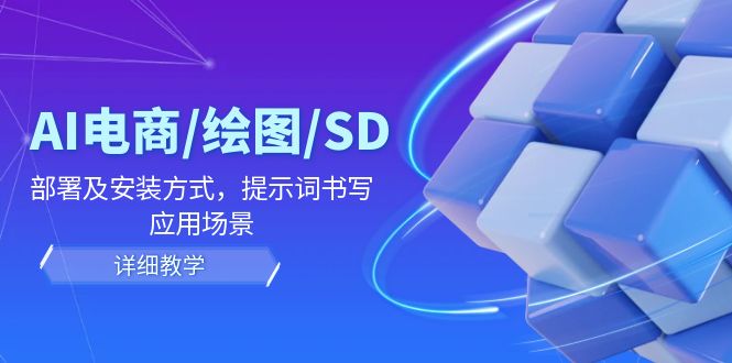 （12157期）AI-电商/绘图/SD/详细教程：部署与安装方式，提示词-书写，应用场景-优杰学社