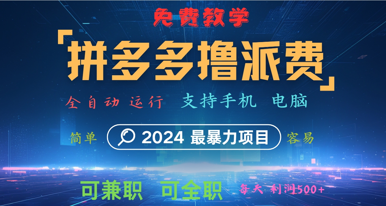 拼多多撸派费，2024最暴利的项目。软件全自动运行，日下1000单。每天利润500+，免费-优杰学社