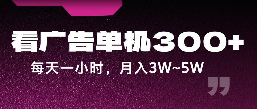 蓝海项目，看广告单机300+，每天一个小时，月入3W~5W-优杰学社