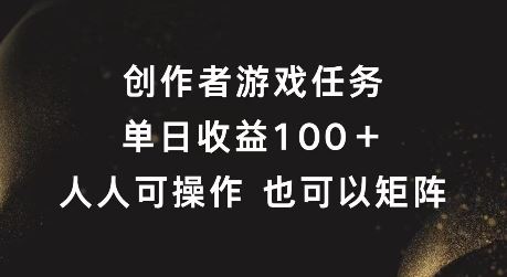 创作者游戏任务，单日收益100+，可矩阵操作【揭秘】-优杰学社