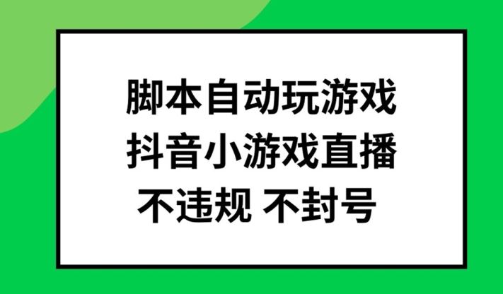 脚本自动玩游戏，抖音小游戏直播，不违规不封号可批量做【揭秘】-优杰学社