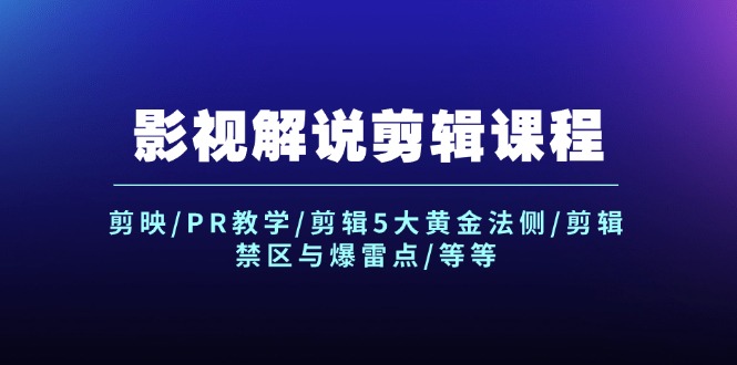 （12023期）影视解说剪辑课程：剪映/PR教学/剪辑5大黄金法侧/剪辑禁区与爆雷点/等等-优杰学社