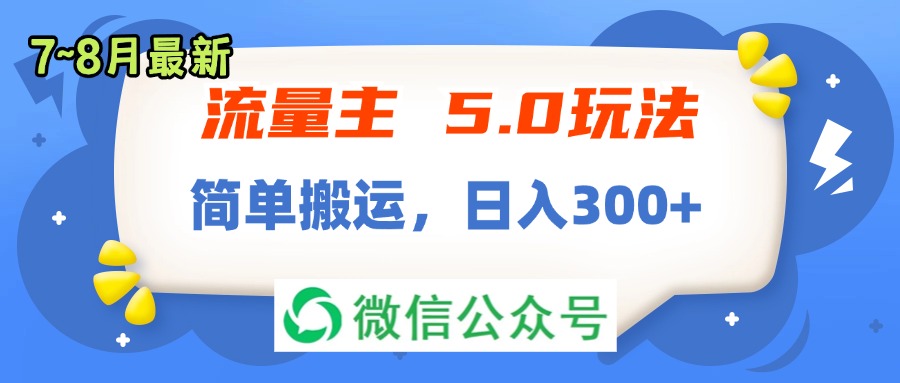 （11901期）流量主5.0玩法，7月~8月新玩法，简单搬运，轻松日入300+-优杰学社