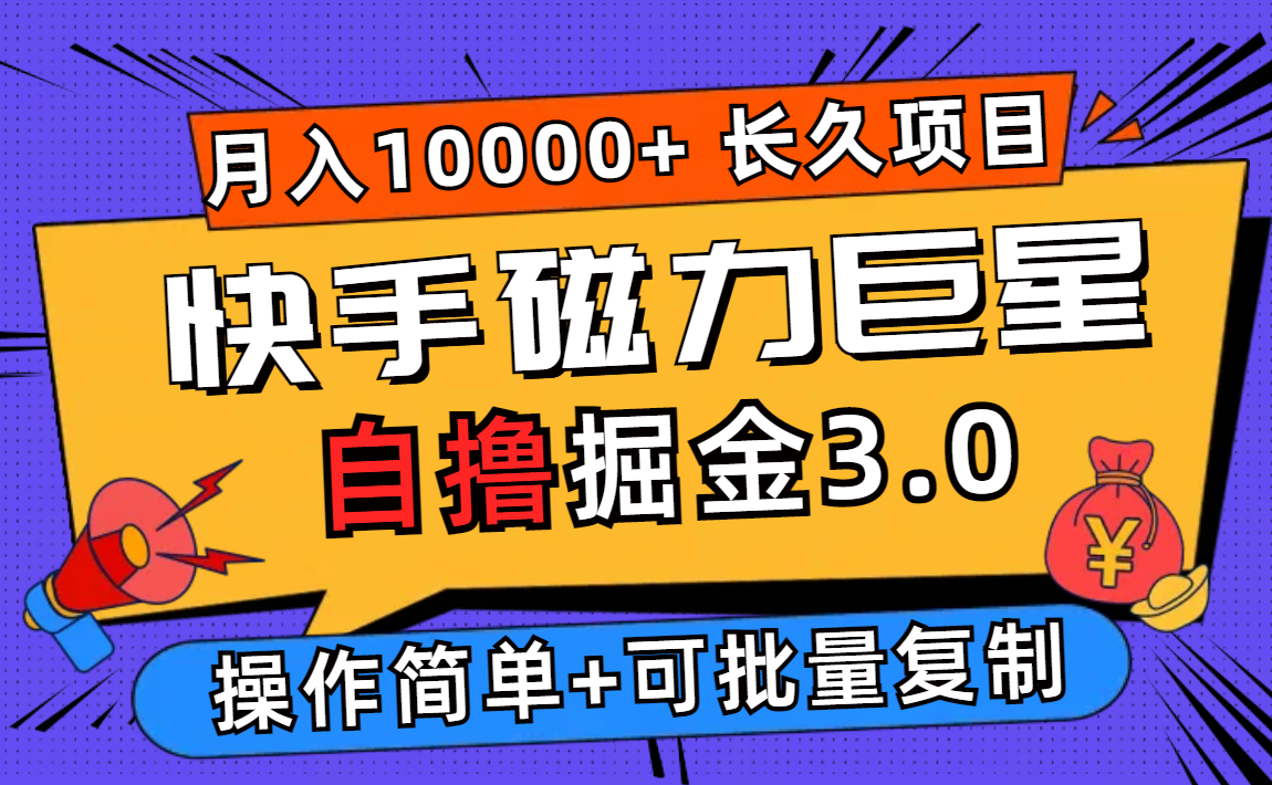 （12411期）快手磁力巨星自撸掘金3.0，长久项目，日入500+个人可批量操作轻松月入过万-优杰学社