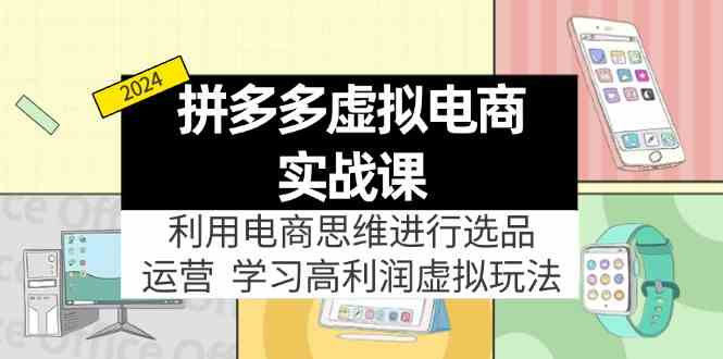 拼多多虚拟资源实战玩法：电商思维进行选品+运营，高利润虚拟玩法！-优杰学社