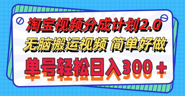 （11811期）淘宝视频分成计划2.0，无脑搬运视频，单号轻松日入300＋，可批量操作。-优杰学社